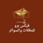 شعار موقع فيكس برو للمظلات والسواتر